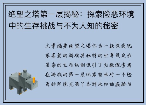 绝望之塔第一层揭秘：探索险恶环境中的生存挑战与不为人知的秘密