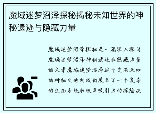 魔域迷梦沼泽探秘揭秘未知世界的神秘遗迹与隐藏力量