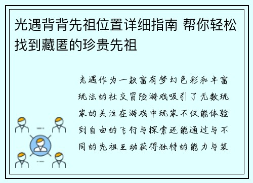 光遇背背先祖位置详细指南 帮你轻松找到藏匿的珍贵先祖