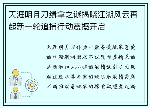 天涯明月刀缉拿之谜揭晓江湖风云再起新一轮追捕行动震撼开启