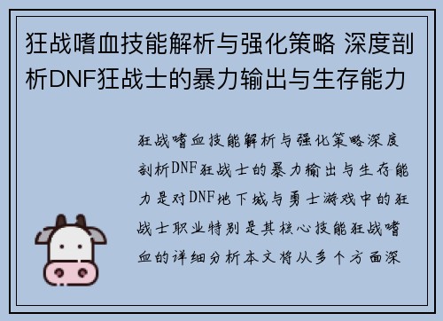 狂战嗜血技能解析与强化策略 深度剖析DNF狂战士的暴力输出与生存能力