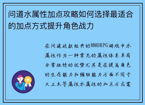问道水属性加点攻略如何选择最适合的加点方式提升角色战力