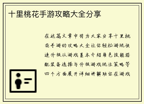 十里桃花手游攻略大全分享